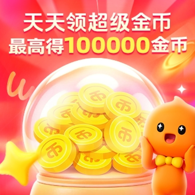 必领红包：超级金币叠红包来了！人人可领！每天额外领淘金币，最高得100000金币！