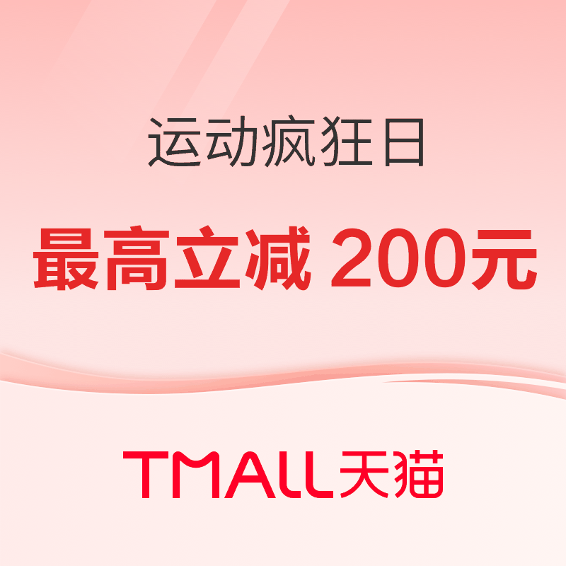 8日10点、促销活动：天猫运动疯狂日 淘礼金补贴最高200元！