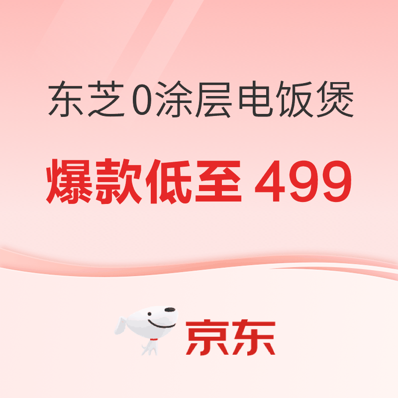双11电饭煲怎么买最划算？东芝0涂层爆款全盘点，499.5元起，小户型到大家庭都满足
