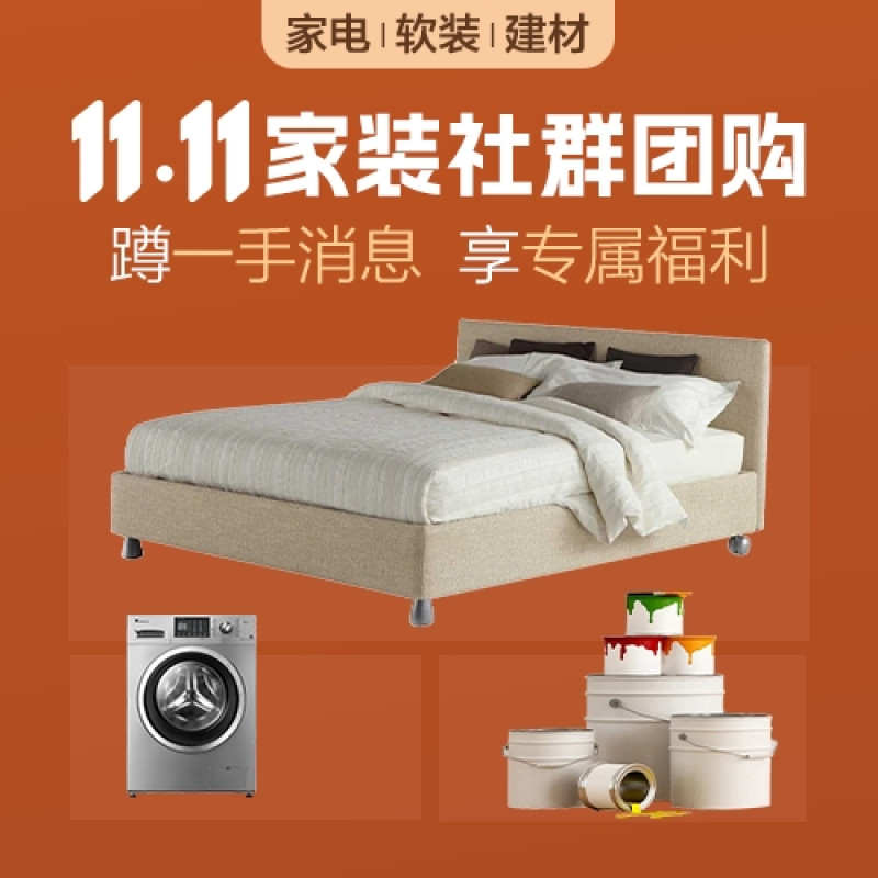 11.11家装社群：官方团购！ 蹲一手消息，享专属福利