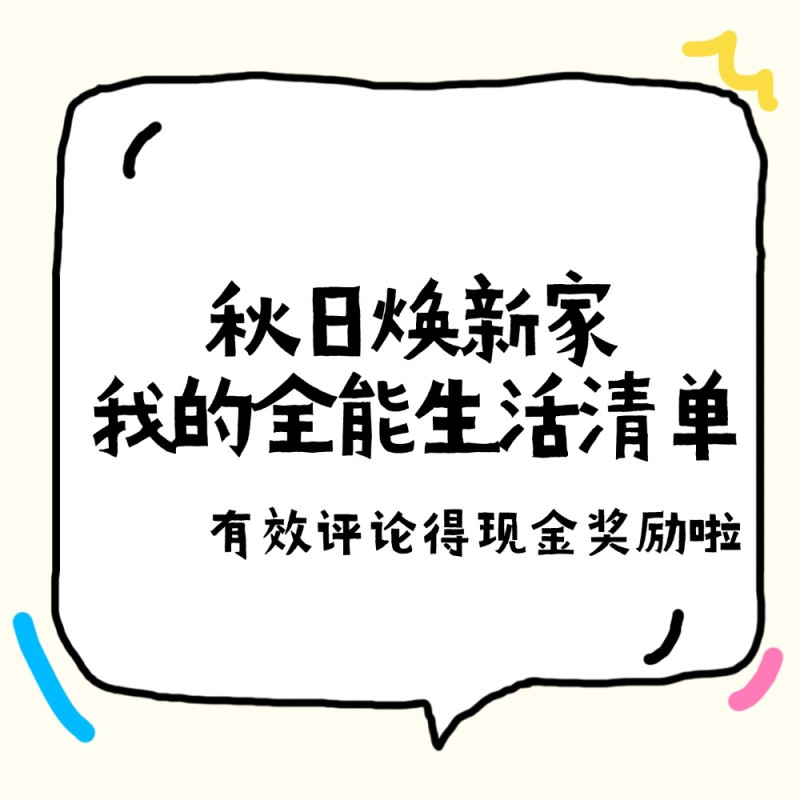 【获奖名单公示】评论有奖：秋日焕新，带话题分享全能生活清单，聊聊你的居家新宠，有效评论统统砸现金！