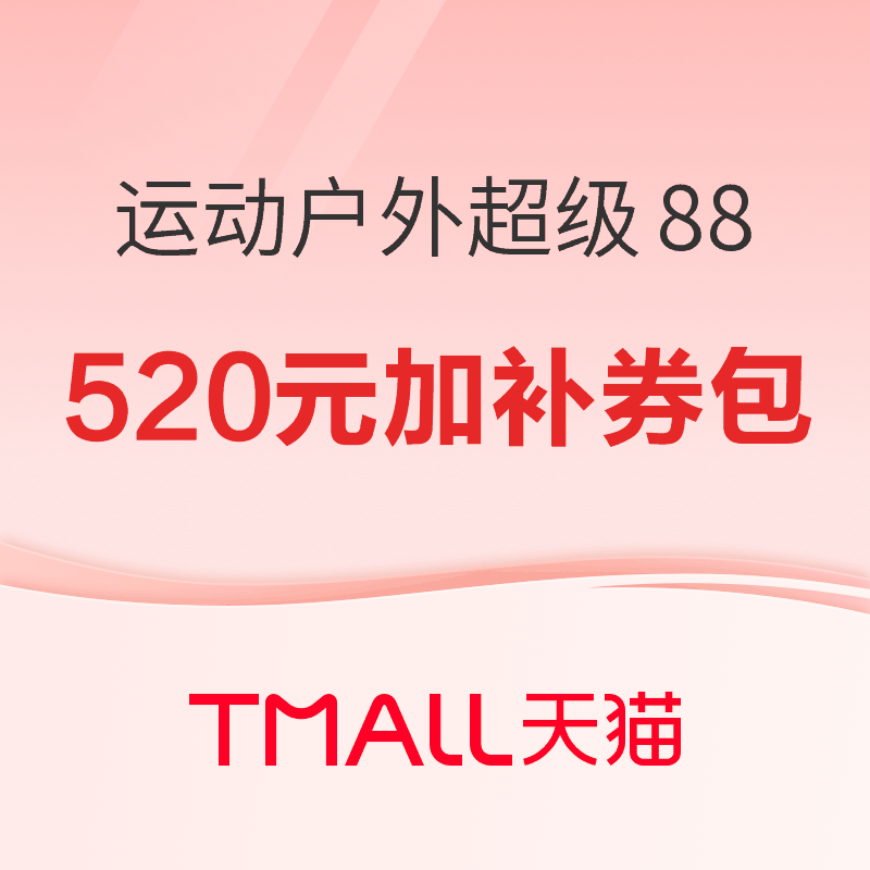 促销活动：天猫运动户外新风尚 领520元运动加补券包