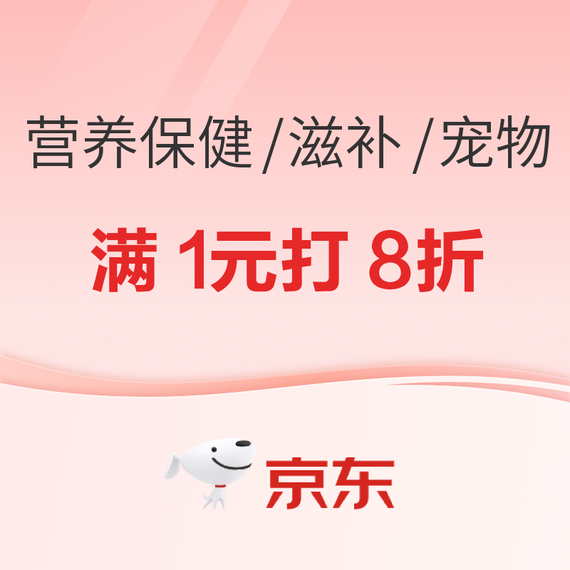 促销活动：京东中秋保健滋补礼 限时专享满1元8折