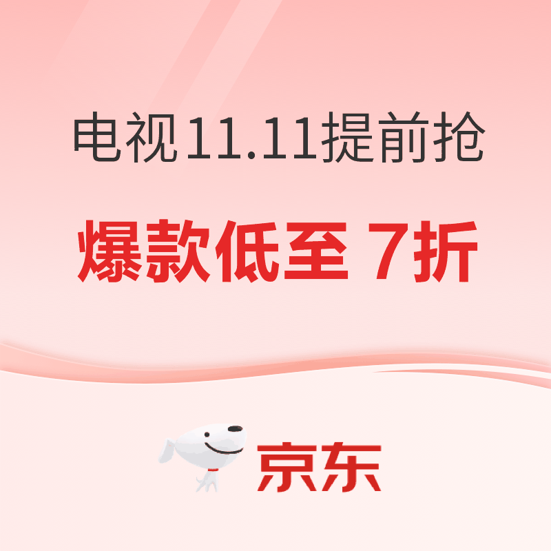 必看促销：京东电视影音11.11提前抢 爆款电视低至7折
