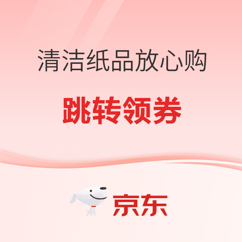 促销活动：京东 清洁纸品放心购