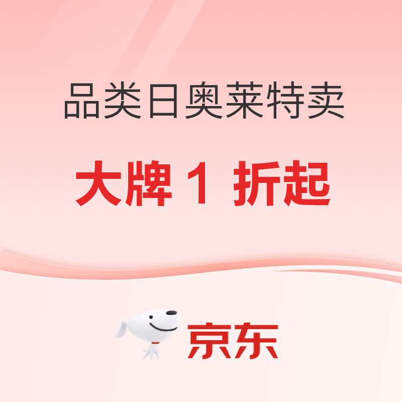 促销活动：京东户外超级品类日奥莱特卖 大牌折扣1折起