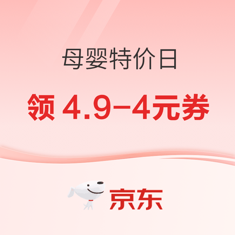 20日0点：京东母婴特价日 10月20日马上开启！