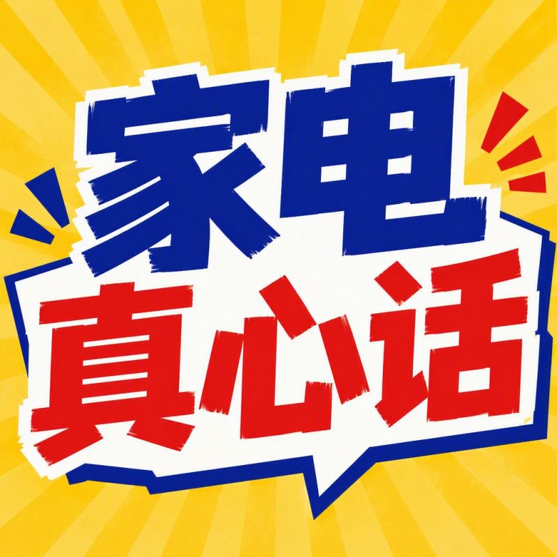 评论有奖：家电真心话！你家哪台家电最能打？带话题聊聊，有效评论统统砸现金！