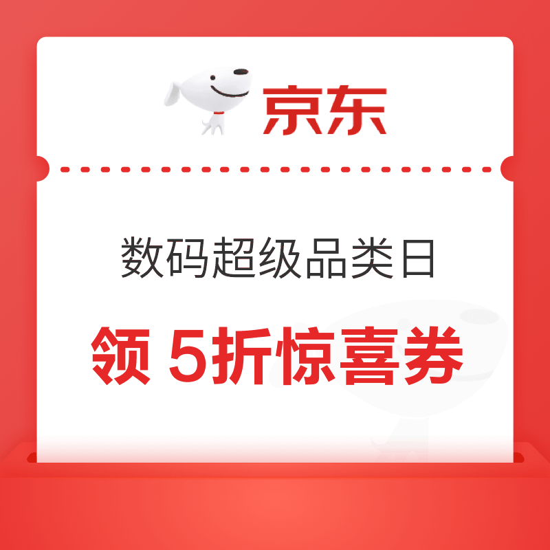 京东 每日10/12/18/20/22点可领满1元打5折惊喜优惠券