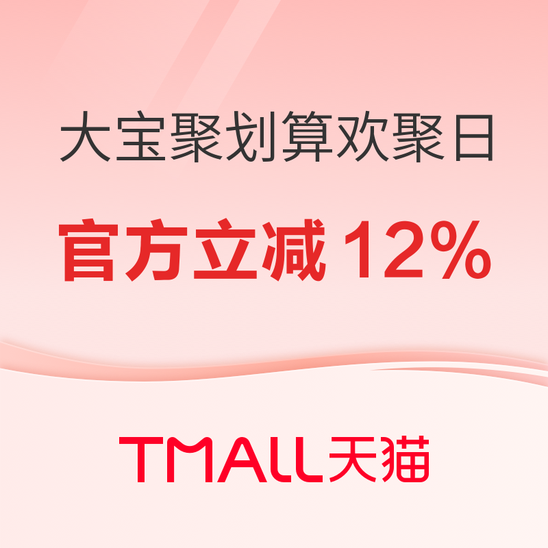 促销活动：天猫 大宝聚划算欢聚日！