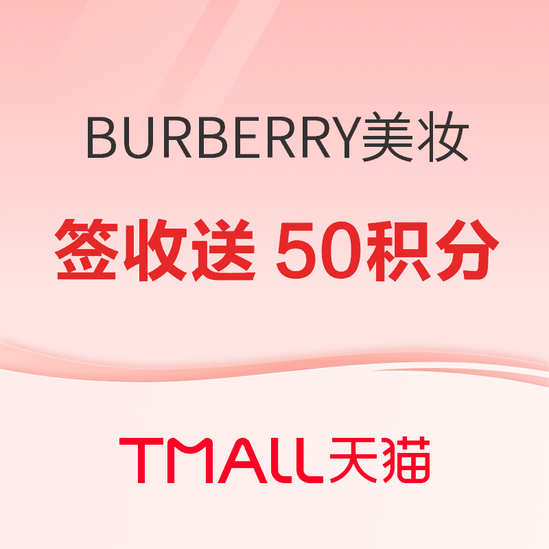 值友专享：天猫BURBERRY全店惊喜购