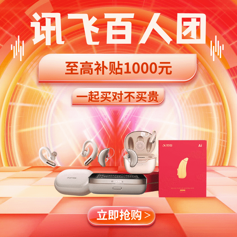 值友专享、中秋送好礼：第5期 科大讯飞助听器京东超级18，实付每满500返100元，至高1000元封顶！