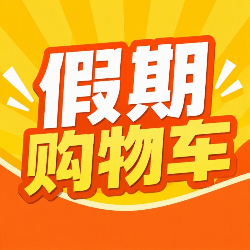 评论有奖：十月好物发现季，长假前后你入手了什么？评论得现金！
