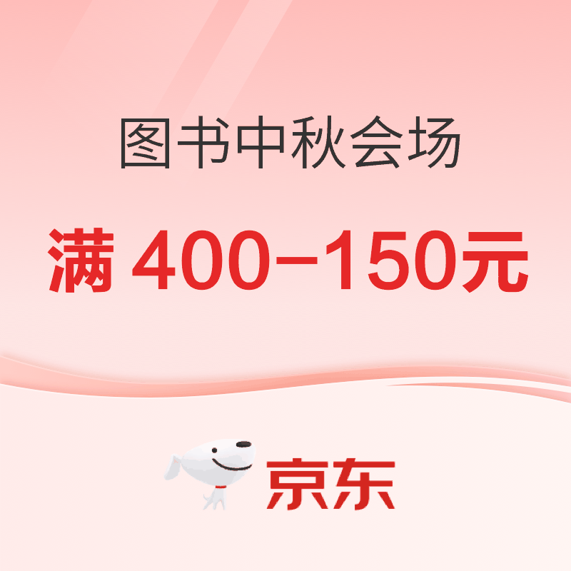 促销活动、今日必买：京东图书中秋会场，爆款图书满400-150元！