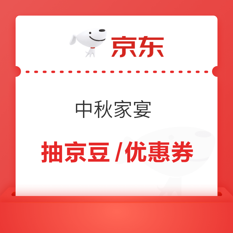 京东 中秋家宴 抽京豆/优惠券