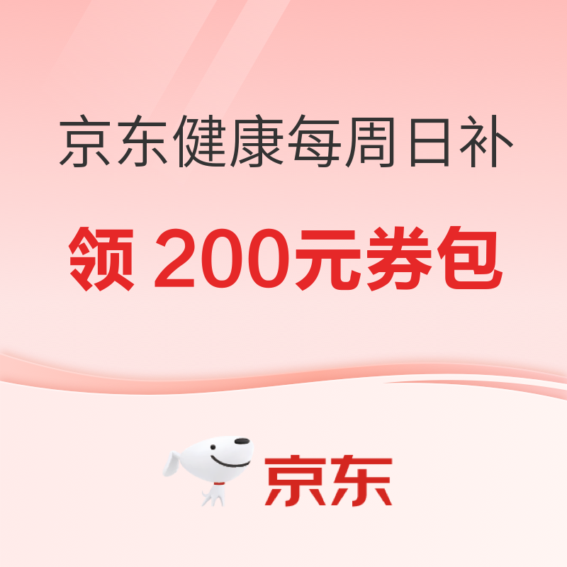 促销活动：健康周日补 领200元券包，周日可用