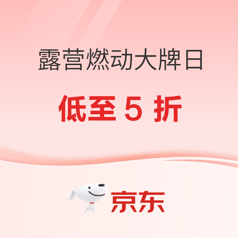 21日20点：京东露营燃动大牌日 限时抢购 低至5折
