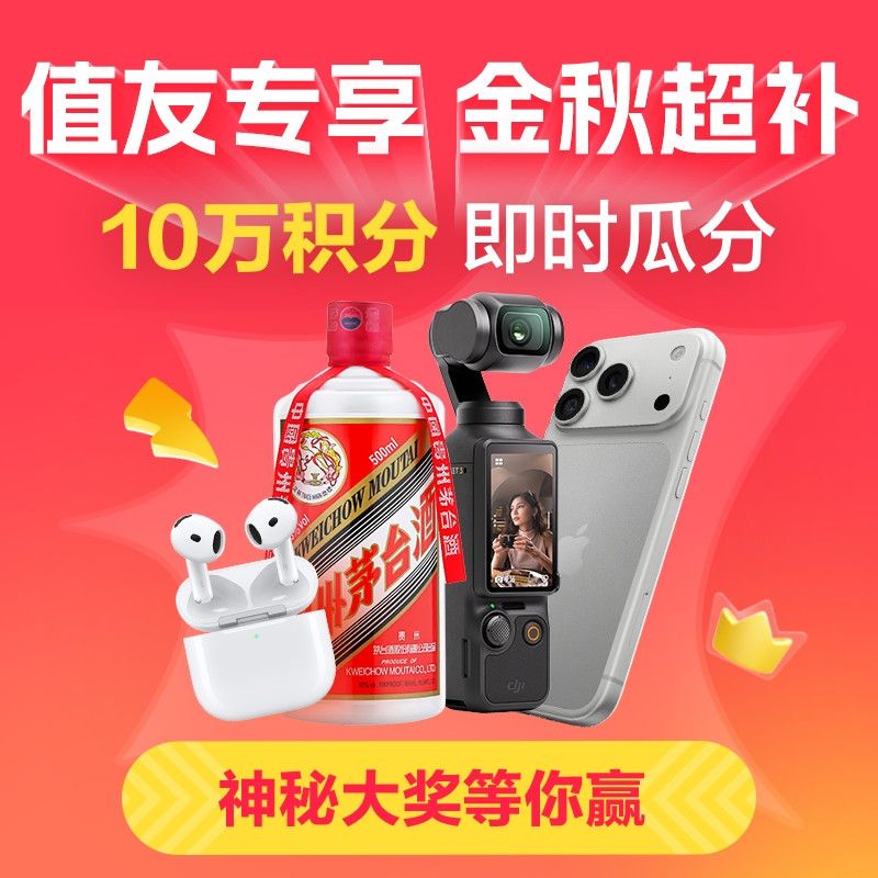 值友专享：京东金秋超补周 抽神秘大奖，瓜分10万积分！