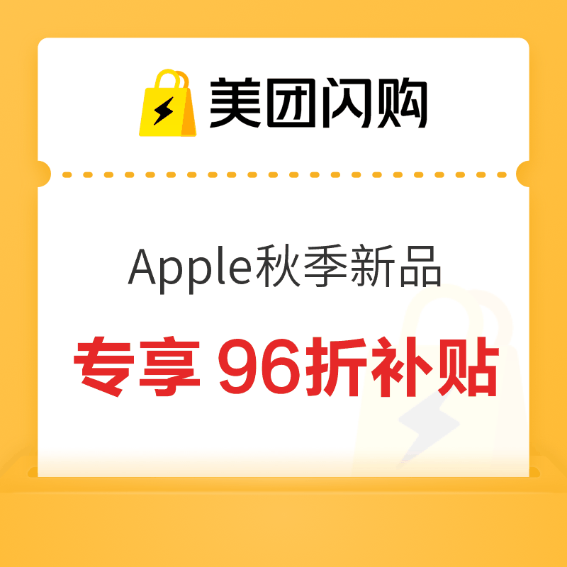 1日10点、值友专享、今日必买：美团闪购Apple新品，值友专享补贴每满100返4元，iPhone 18 Pro低至9603元