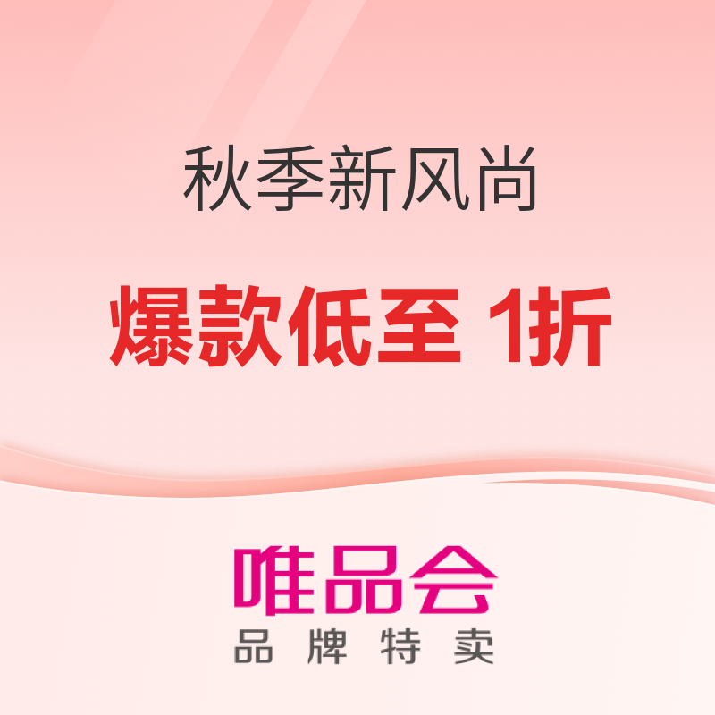 促销活动：唯品会秋焕新！低至1折抢尖货
