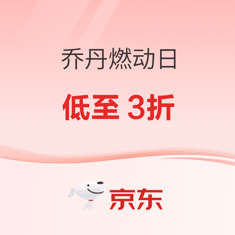 20点开始、促销活动：京东乔丹燃动日 官方立减12%丨低至3折