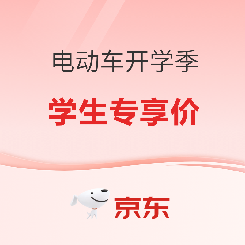 京东电动车开学季 政府补贴叠学生专享价