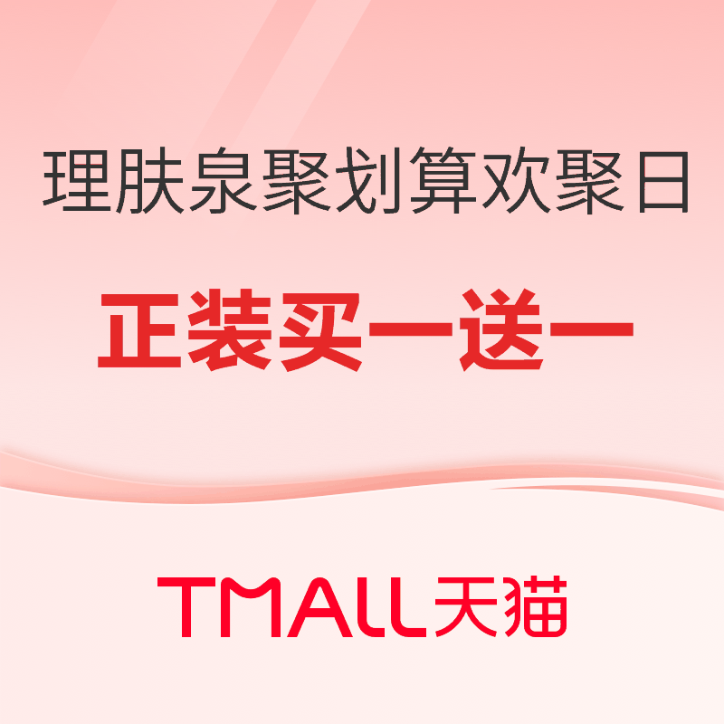 促销活动：天猫 理肤泉聚划算欢聚日！至高正装买一送一～