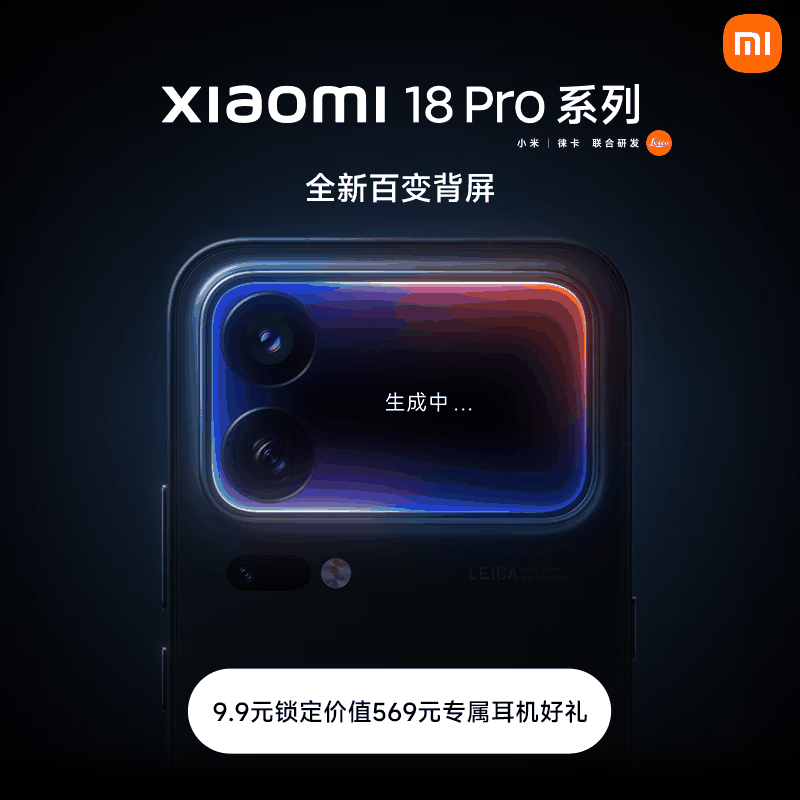 小米 18 Pro 与 18 Pro Max 同台官宣，徕卡影像加妙享背屏全面升级，已开 0 元预约