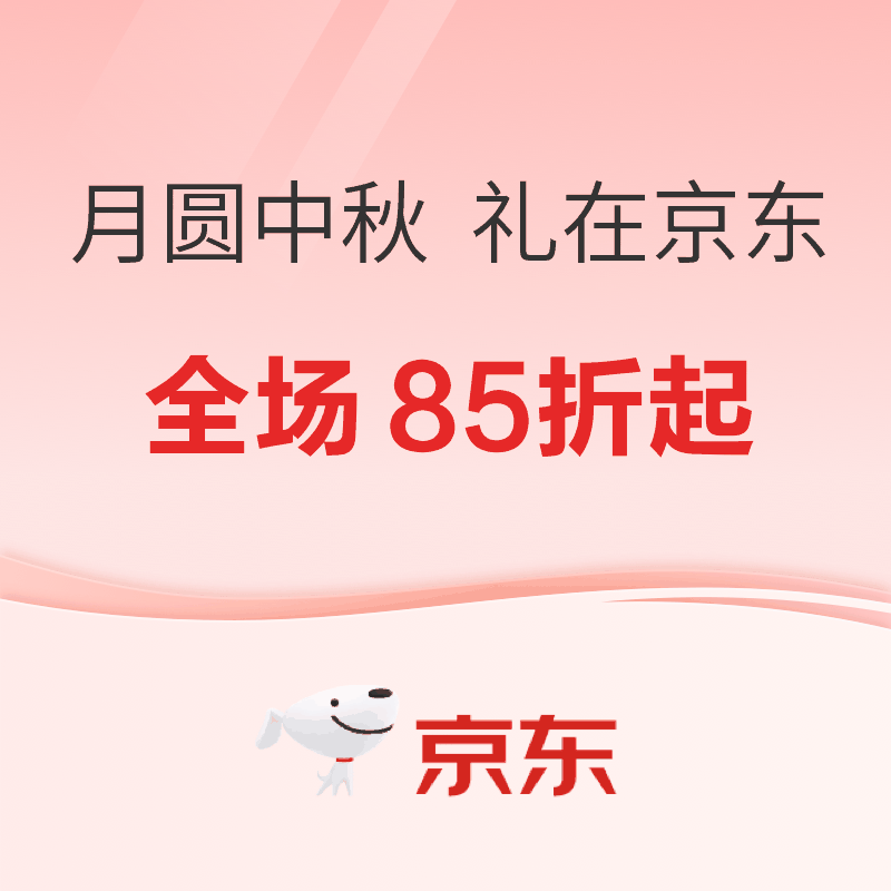 促销活动：月圆中秋，礼在京东