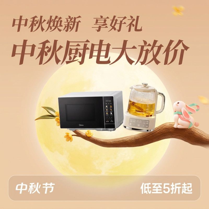 厨房焕新正当时 京东厨小电器中秋大放价