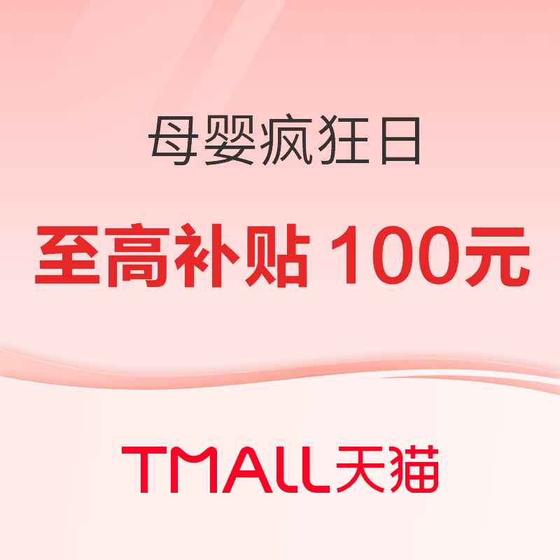22日10点、促销活动：天猫精选母婴疯狂日，单品至高补贴100元！