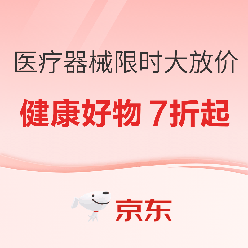 促销活动：医疗器械大放价，健康好物限时七折起