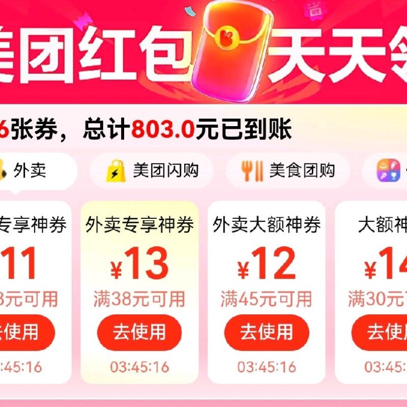 美团外卖神券38-18