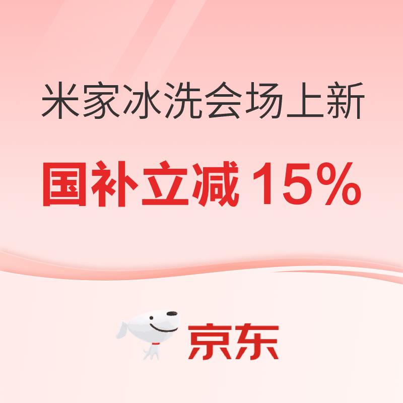 必看促销：京东米家冰洗会场品牌日上新 国补立减15%