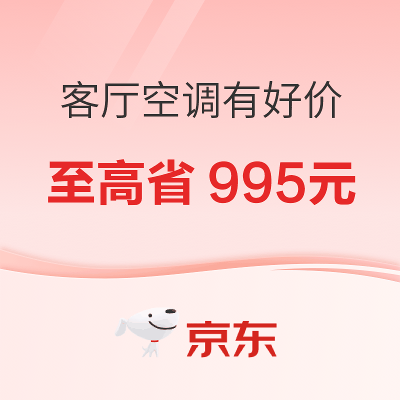 大件超省：中秋团聚，客厅空调好风起，来京东焕新！