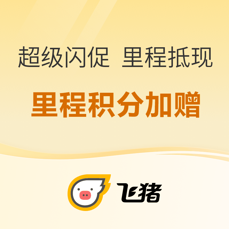 促销活动：飞猪超级闪促，国庆全球游，至高加赠15000积分