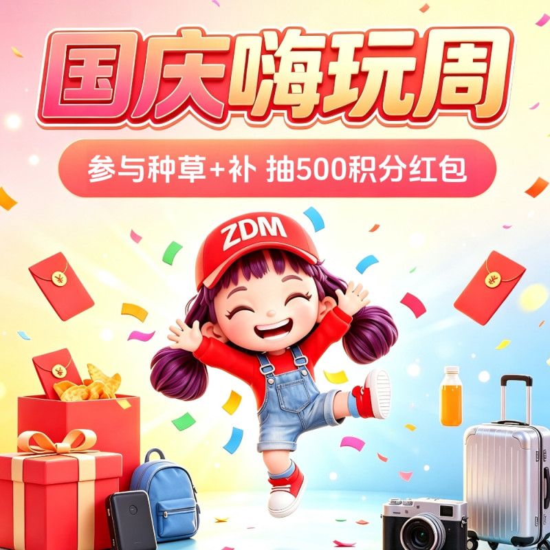 值友专享：国庆嗨玩周 单单种草+补 下单抽500积分红包！