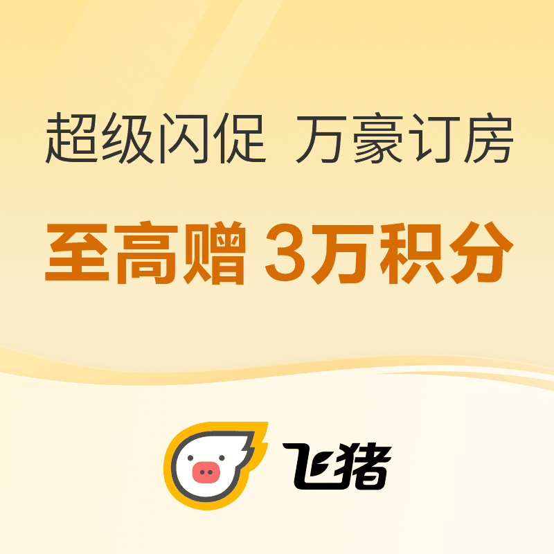 促销活动：飞猪超级闪促 万豪中秋国庆订房至高赠30000积分