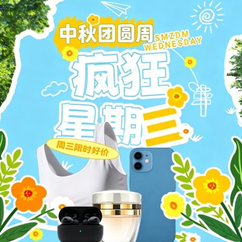 疯狂星期三：中秋国庆焕新指南 好物一次配齐