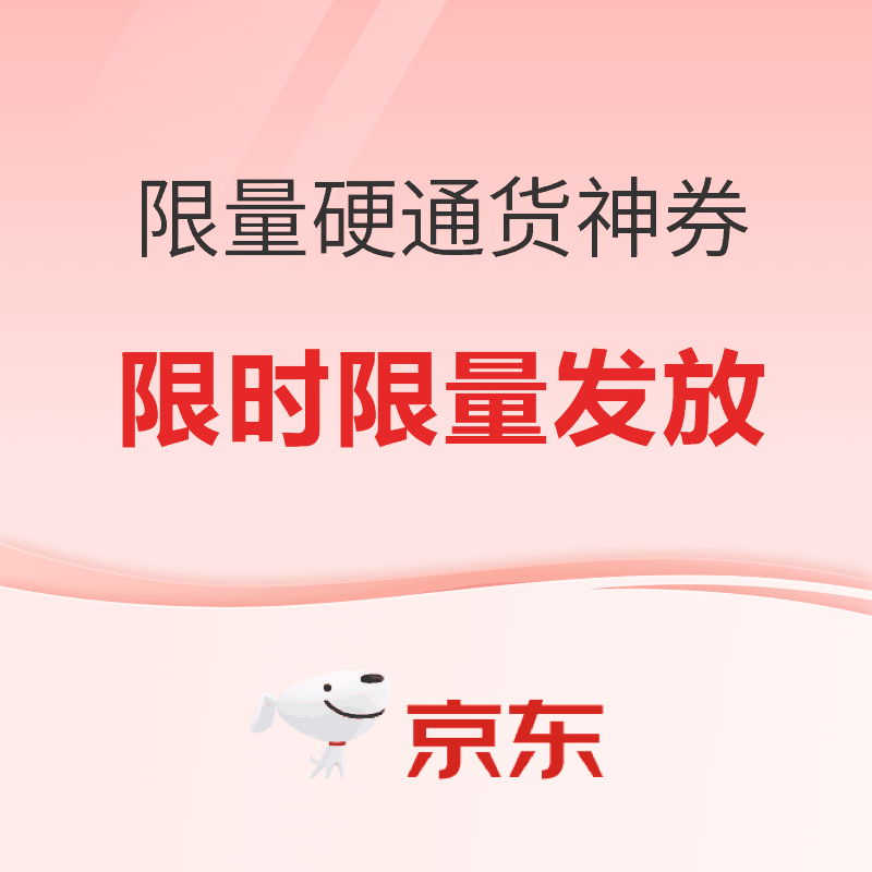 促销活动：限量神券驾到！今晚8点准时开抢