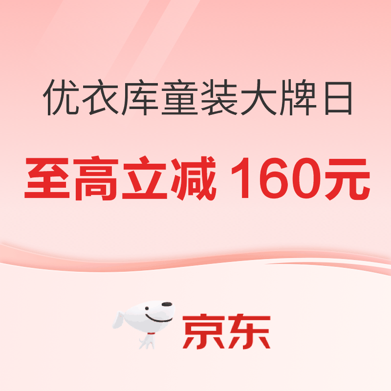 优衣库童装大牌日 多档满减童装换季正当值