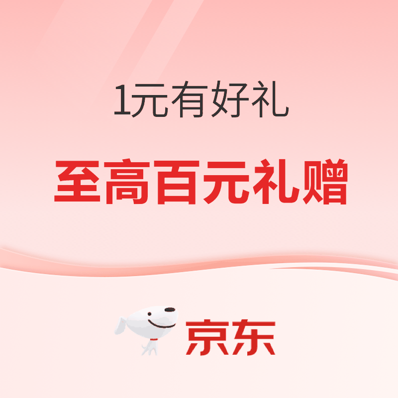 促销活动：1元有好礼！低至1分抢百元礼赠