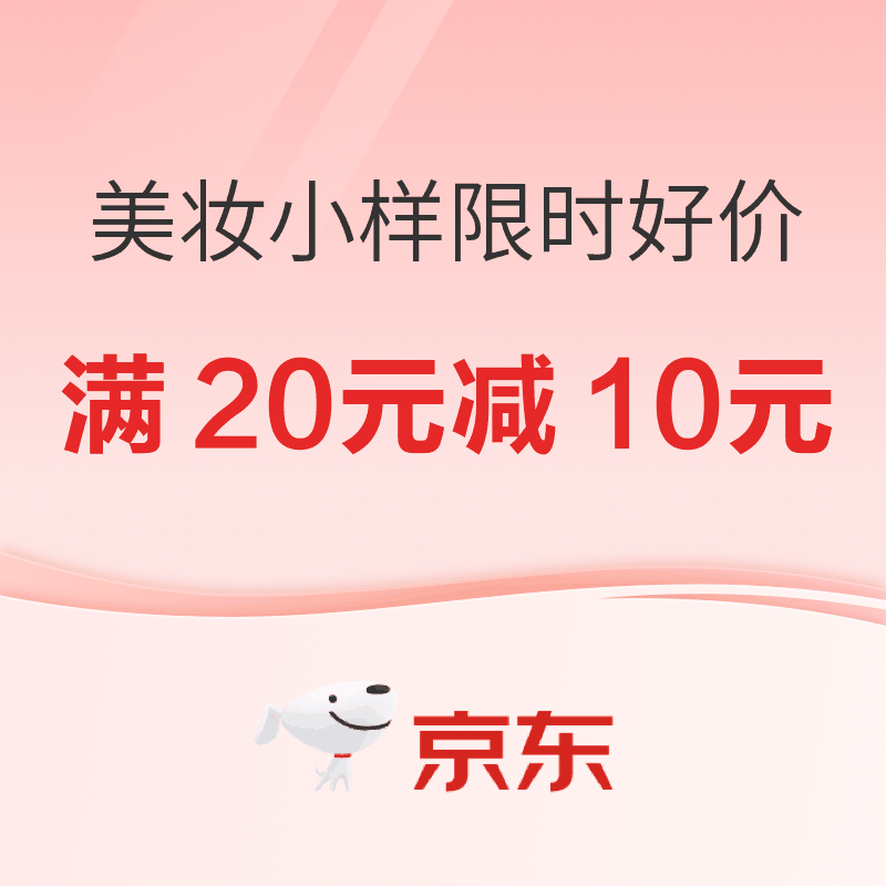 促销活动：京东 假期出行轻量化｜美妆小样限时好价！