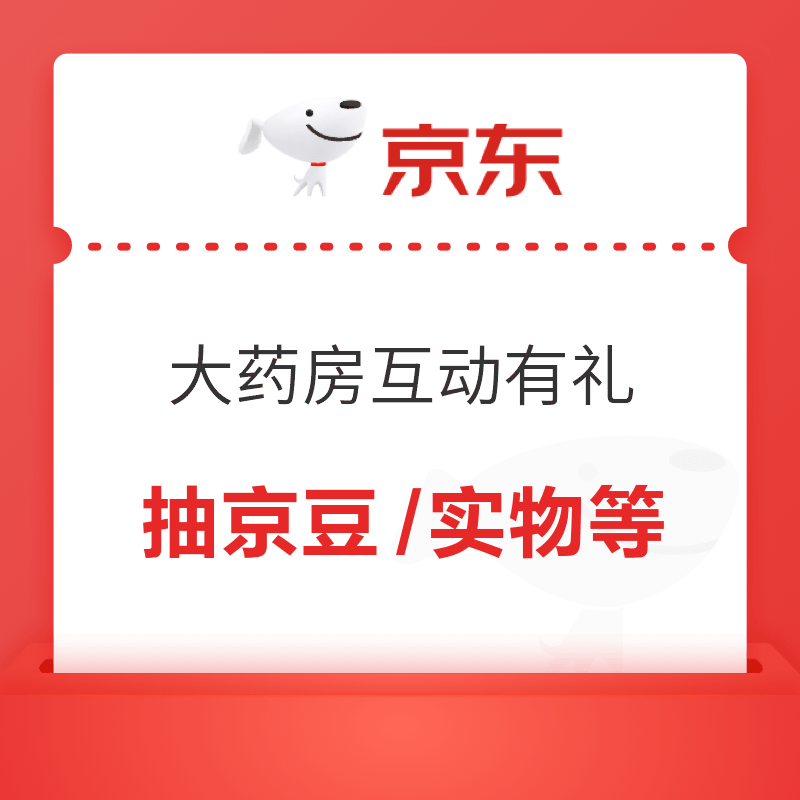京东 大药房互动有礼 抽京豆/实物等