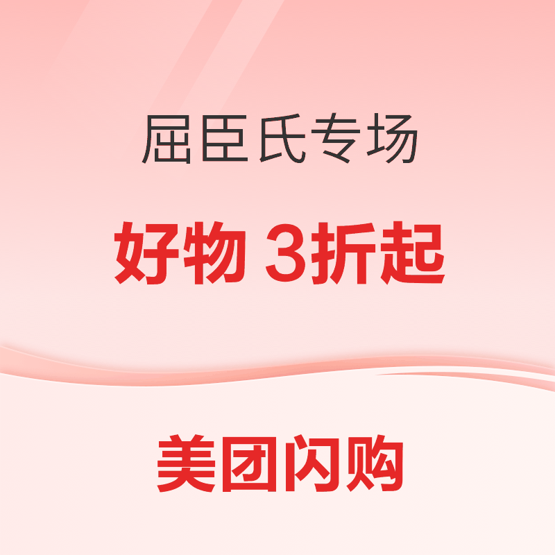 28日0点、促销活动：美团 屈臣氏个护化妆好物专场