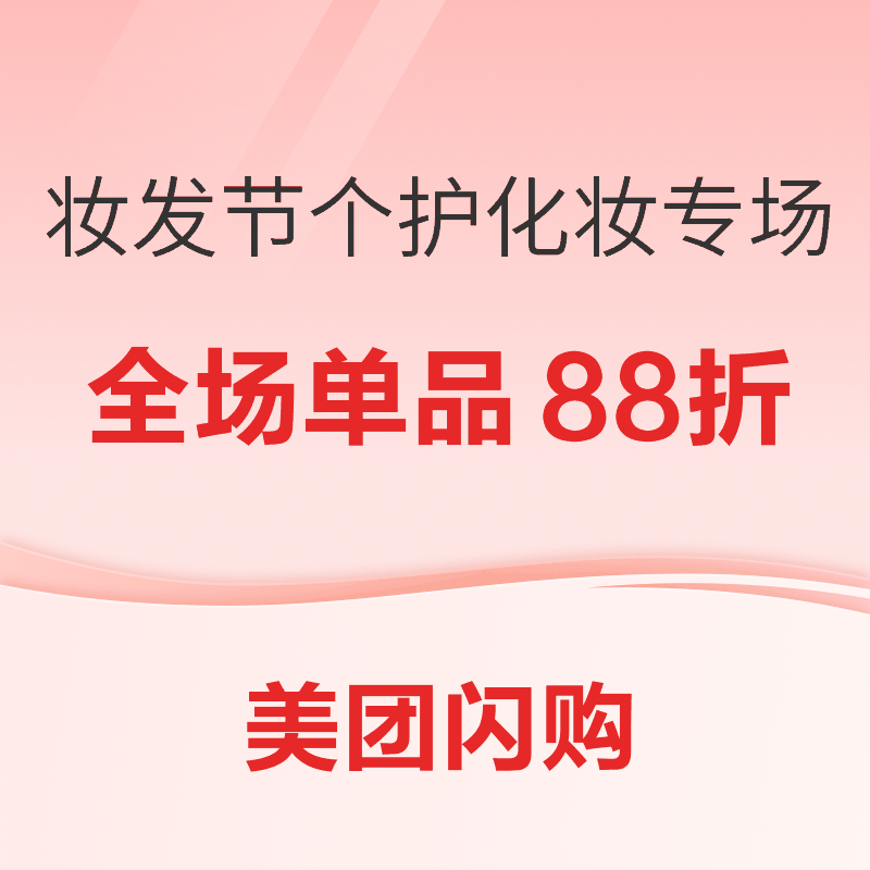 28日0点、促销活动：美团闪购 妆发节个护化妆专场