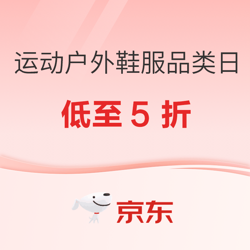 20点开始：京东运动户外鞋服品类日 低至5折