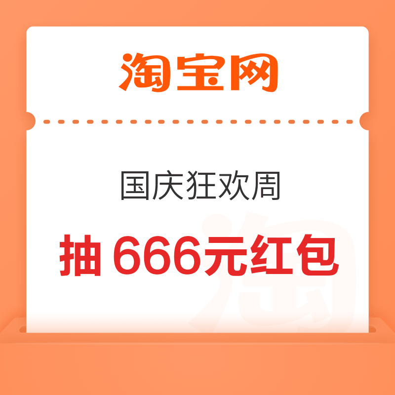 淘宝 国庆狂欢周 超级立减9折起 抽666元红包