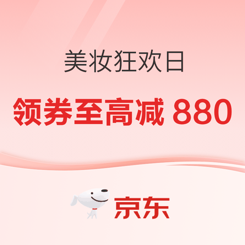 京东 美妆狂欢日，领大额品类券，好礼加赠不停！