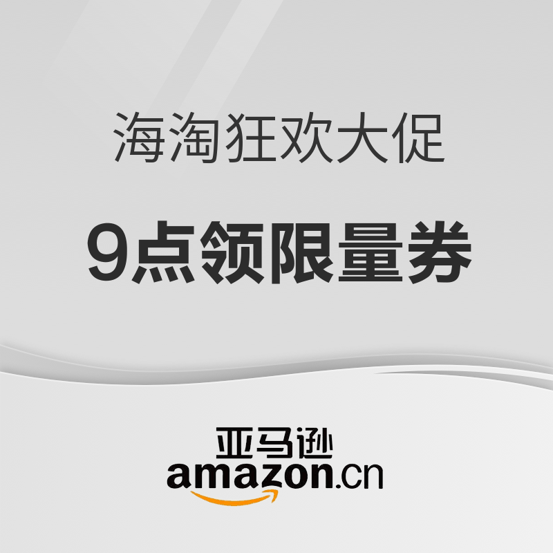 6日9点、促销活动：亚马逊赶海节！全球好货低价淘